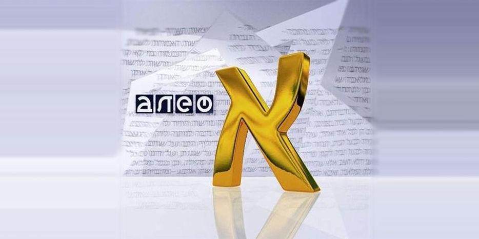 Очередной выпуск программы «Алеф»