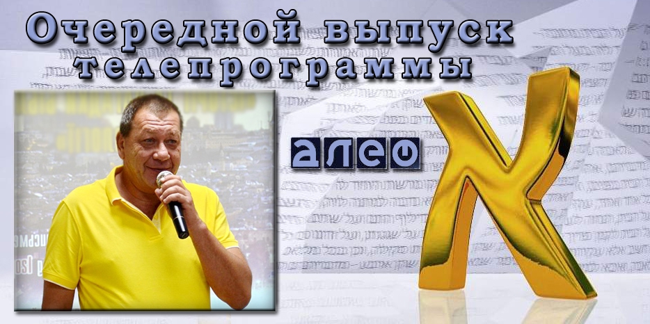 Очередной выпуск телевизионной программы «Алеф»