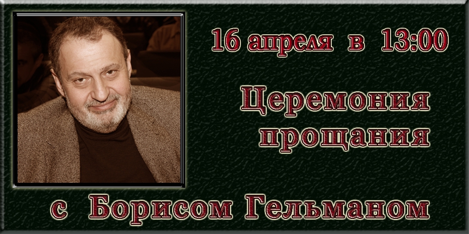 Прощание с Борисом Гельманом пройдет в четверг в 13:00