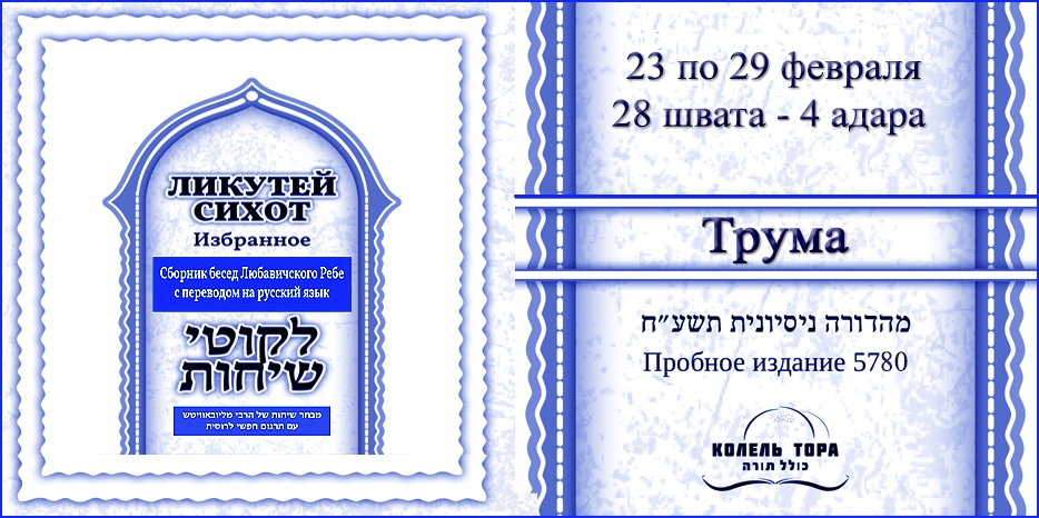 Ликутей Сихот на русском – беседа Ребе на главу «Трума»
