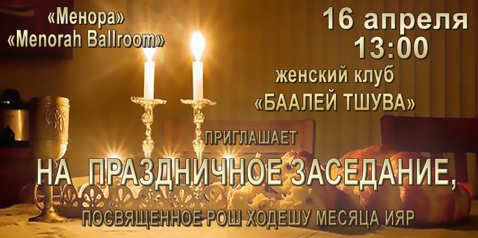 «Баалей Тшува» приглашает на праздничное заседание