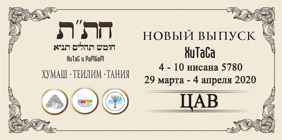 Новый выпуск ХиТаС на нашем сайте! Глава «Цав»