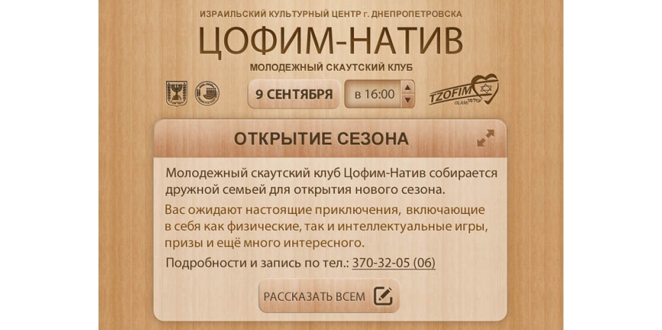 «Цофим» начинает работу нового сезона