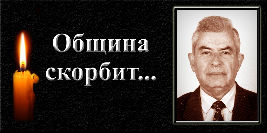 Еврейская община скорбит – умер Павел Гинер
