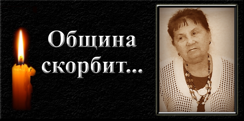 Еврейская община скорбит