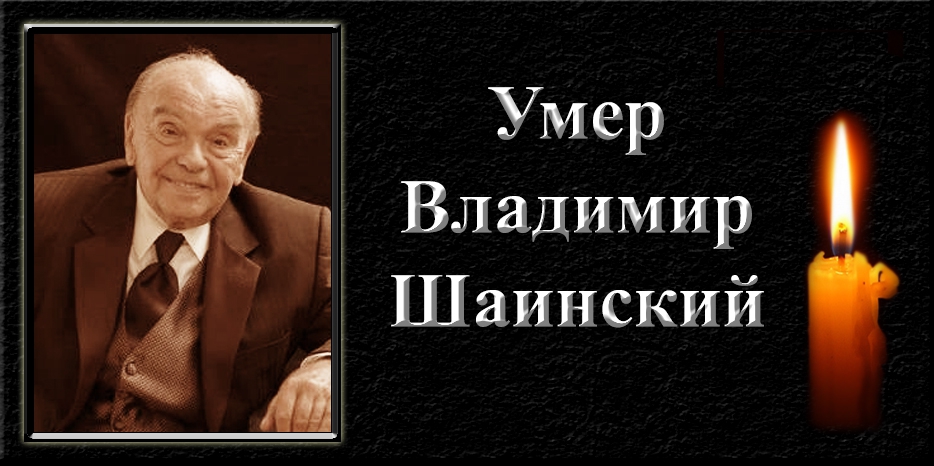 Умер Владимир Шаинский