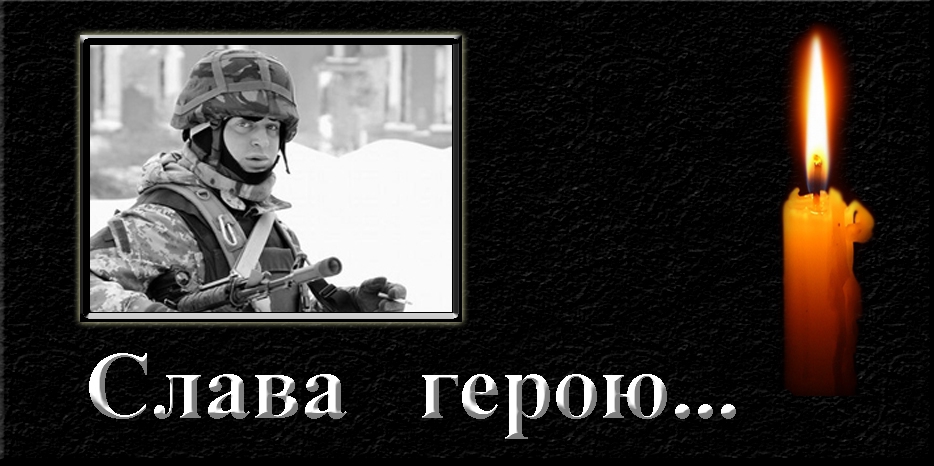 Слава герою! Сегодня в Киеве хоронят «киборга»-еврея