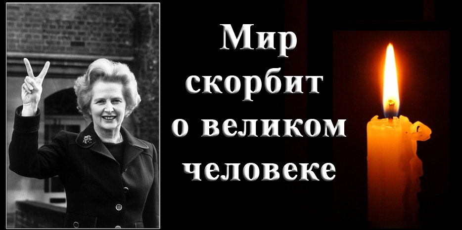 Мир скорбит – ушла из жизни «Железная леди»