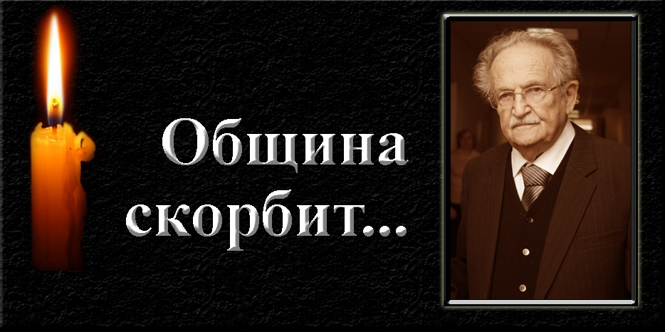 Община скорбит – умер великий украинский офтальмолог