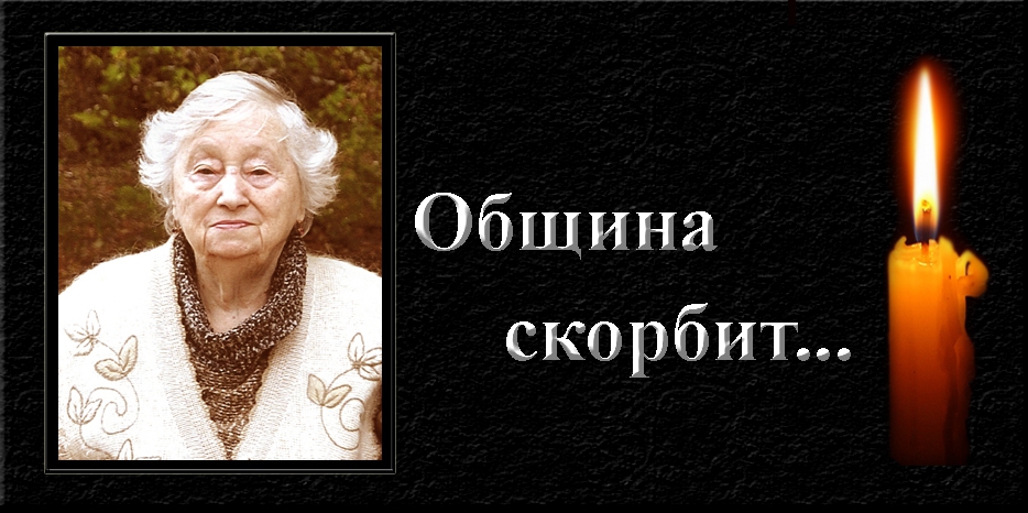 Община скорбит – ушла из жизни Руда Соломоновна Горбулева