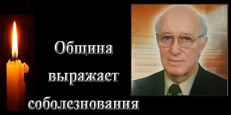 Еврейская община выражает соболезнования