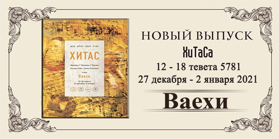 Новый выпуск ХиТаС на нашем сайте! Глава «Ваехи»