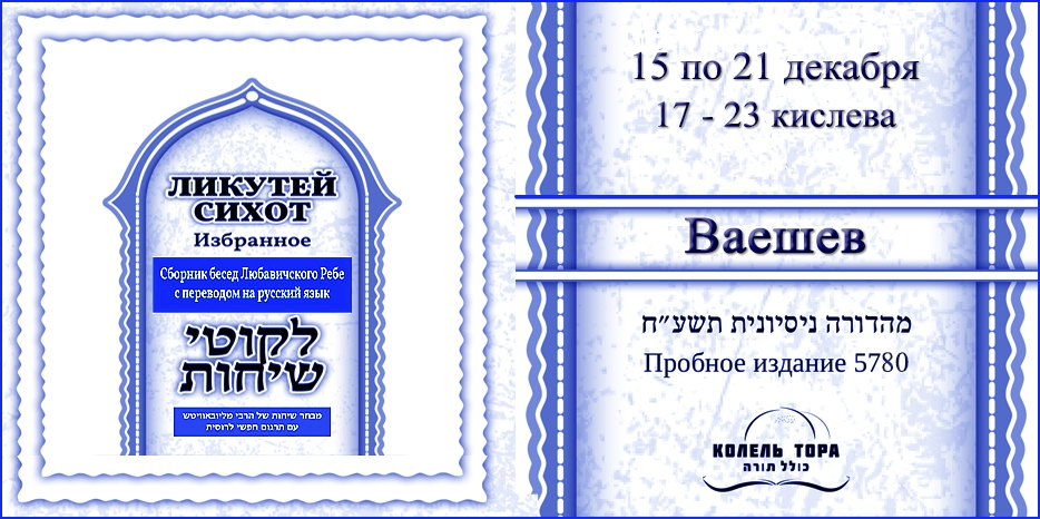 Ликутей Сихот на русском – беседа Ребе на главу «Ваешев»