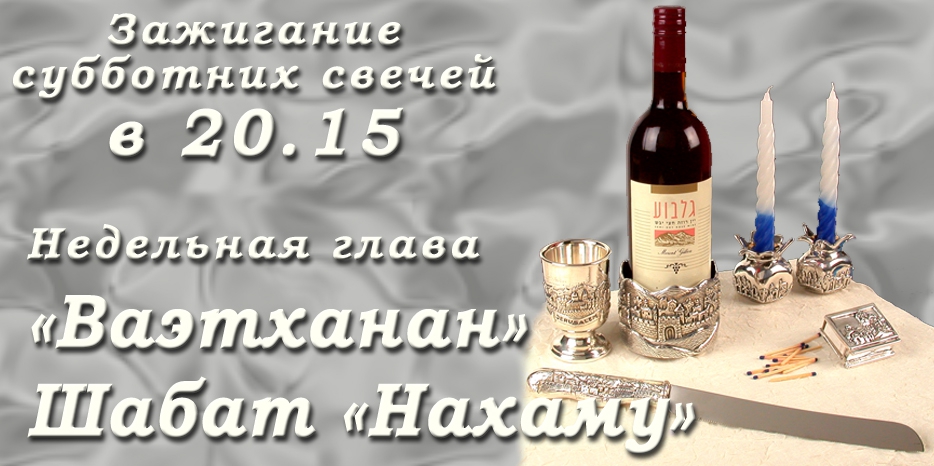 Время зажигания субботних свечей
