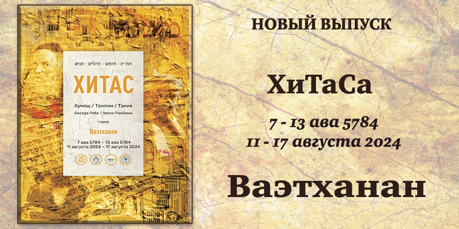 Новый выпуск ХиТаС на нашем сайте! Глава «Ваэтханан»