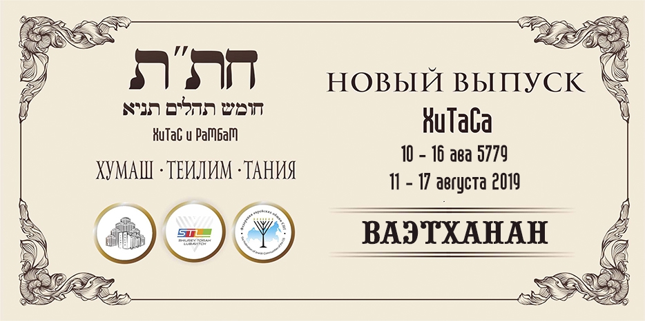 Новый выпуск ХиТаС на нашем сайте! «Ваэтханан»