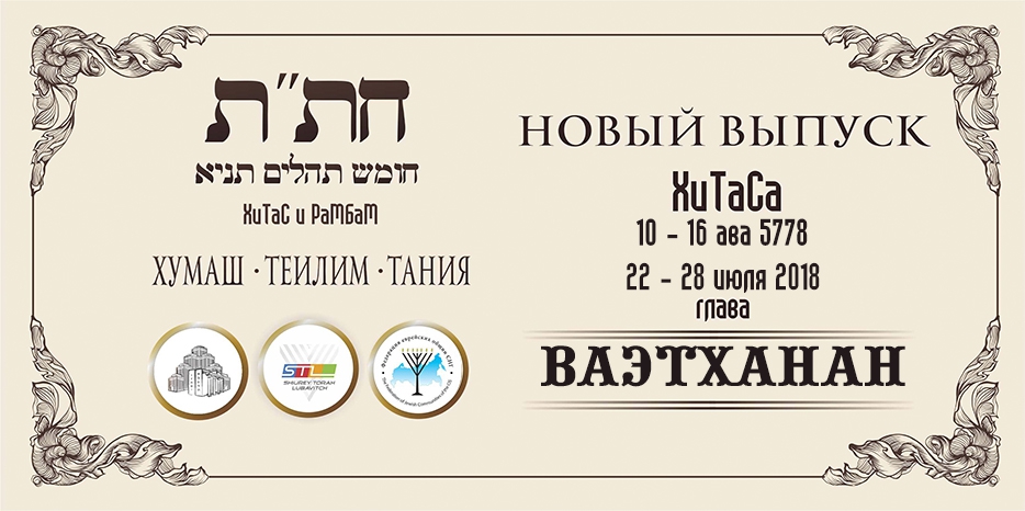 Новый выпуск ХиТаС на нашем сайте! Глава «Ваэтханан»