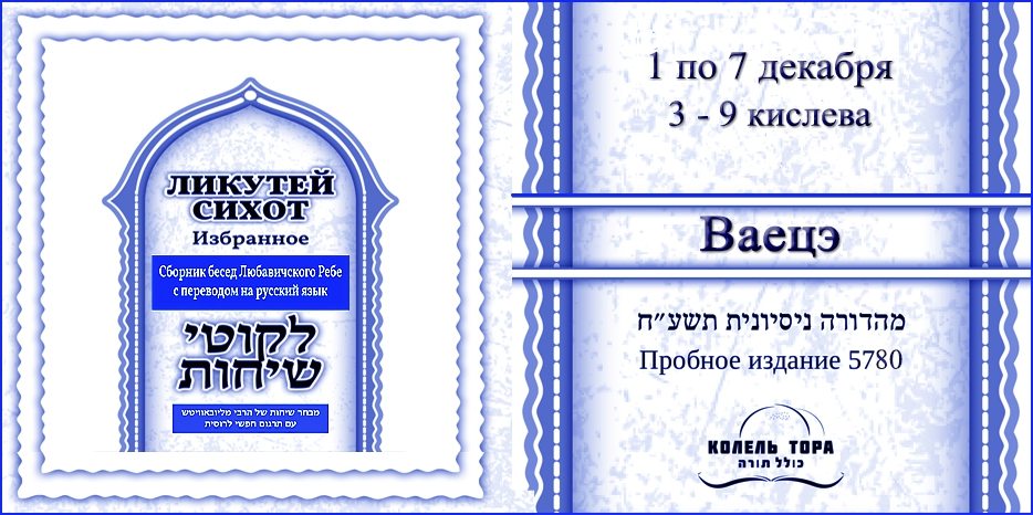 Ликутей Сихот на русском – беседа Ребе на главу «Ваецэ»