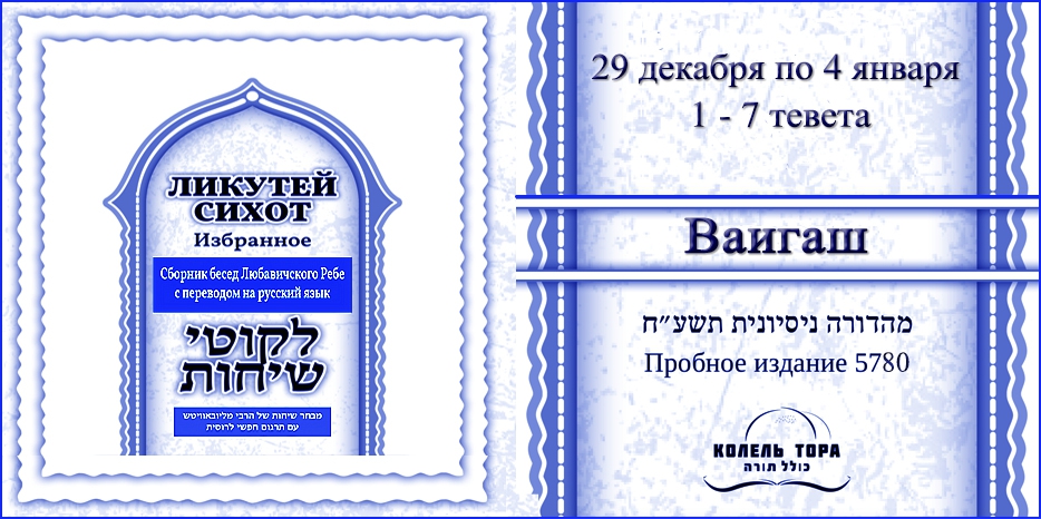 Ликутей Сихот на русском – беседа Ребе на главу «Ваигаш»