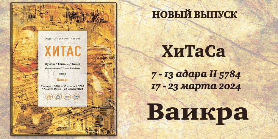 Новый выпуск ХиТаС на нашем сайте! Глава «Ваикра»