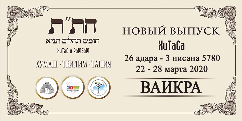 Новый выпуск ХиТаС на нашем сайте! Глава «Ваикра»
