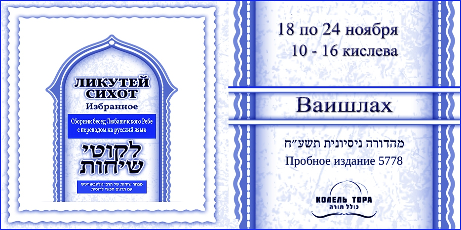 Ликутей Сихот на русском – беседа Ребе на главу «Ваишлах»