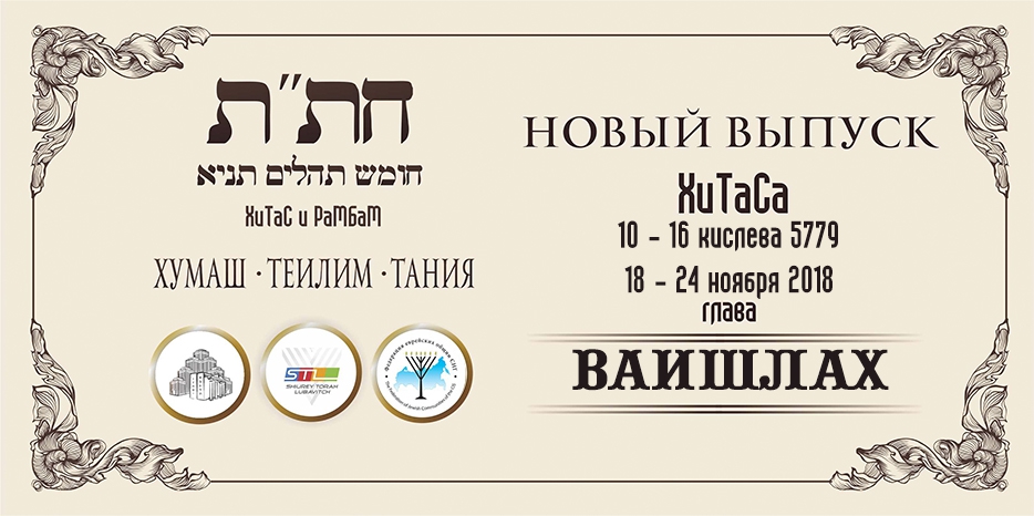 Новый выпуск ХиТаС на нашем сайте! Глава «Ваишлах»