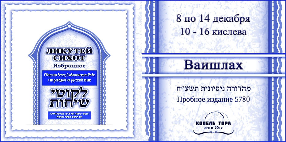 Ликутей Сихот на русском – беседа Ребе на главу «Ваишлах»