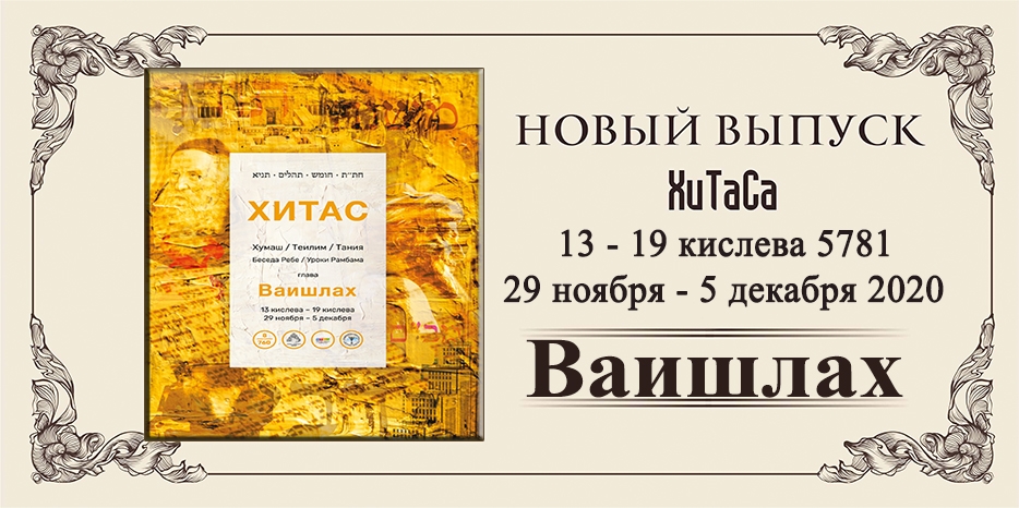 Новый выпуск ХиТаС на нашем сайте! Глава «Вашлаих»