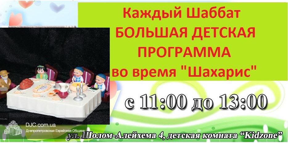 Каждый Шабат работает «Kidzone»