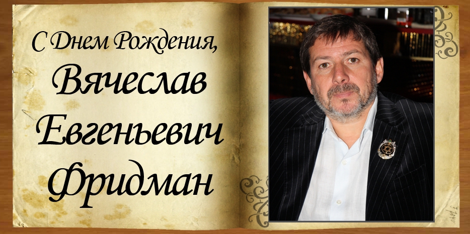 С Днем рождения