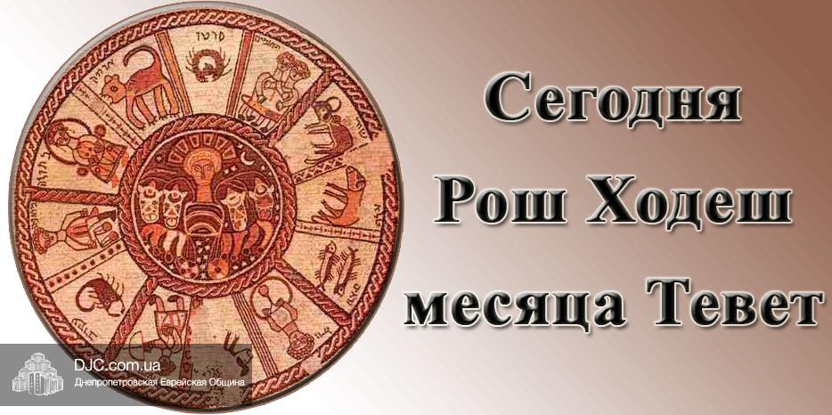 Сегодня – Рош Ходеш месяца Тевет