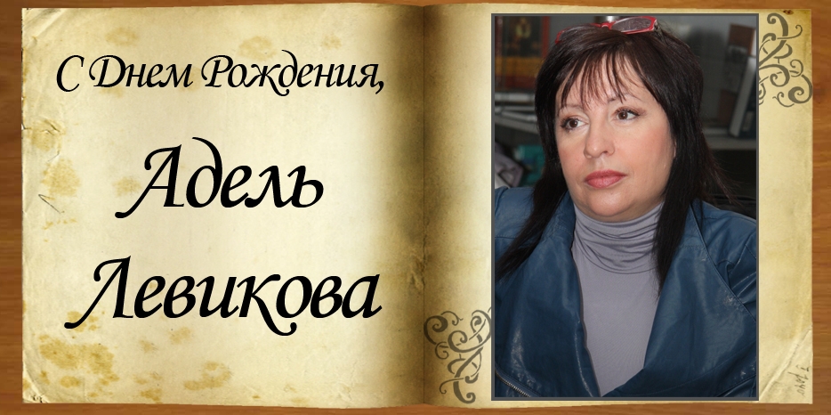 С Днем рождения