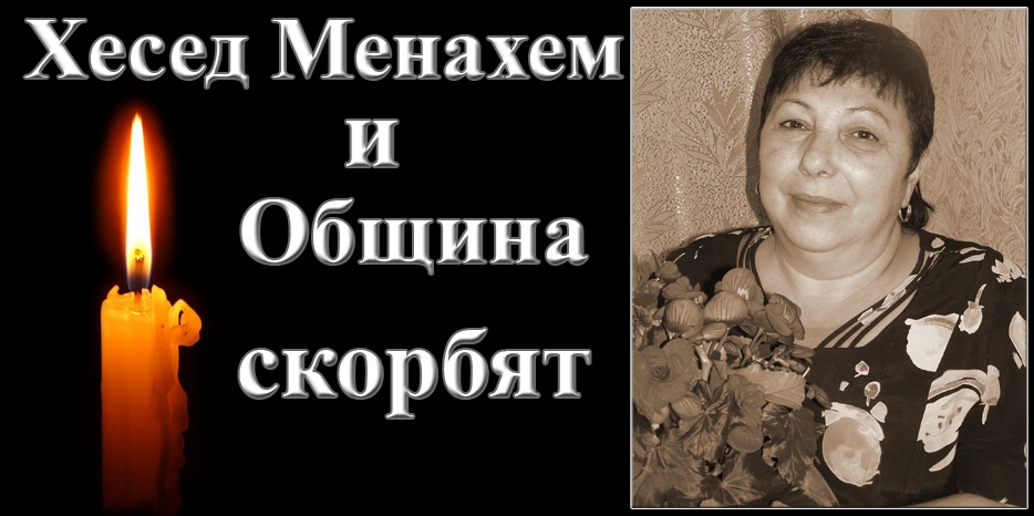 Еврейская община и «Хесед Менахем» выражают соболезнование
