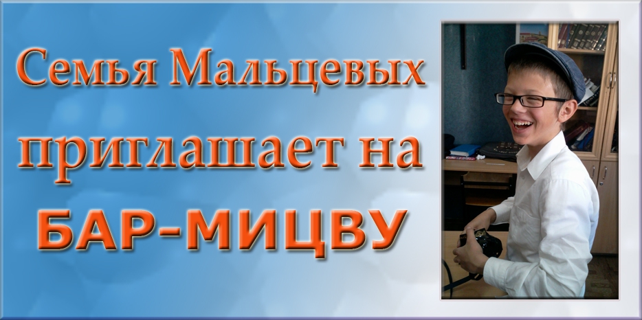 Семья Мальцевых приглашает всех разделить радость бар-мицвы их сына Давида