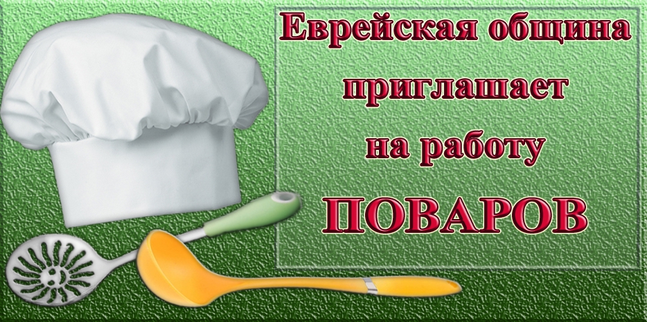 Днепропетровская еврейская община объявляет об открывшихся вакансиях поваров!