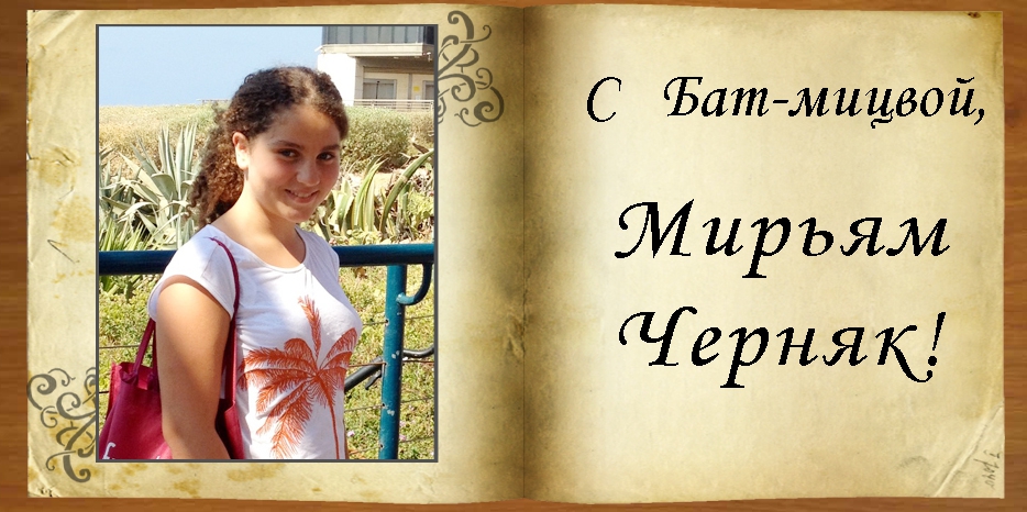 С Бат-мицвой