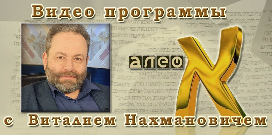 Видео: Виталий Нахманович о причинах Холокоста