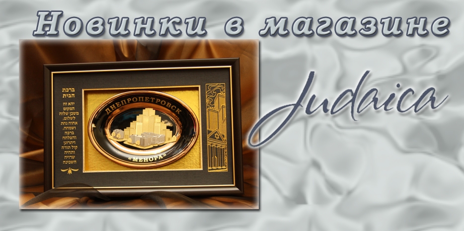 Эксклюзив от магазина «Иудаика»! Уникальная декоративная кеара с изображением центра «Менора»!