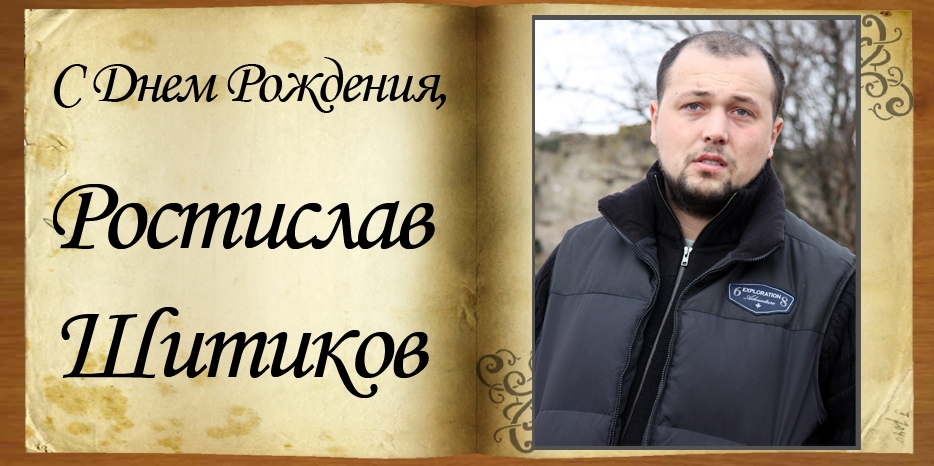 С Днем рождения