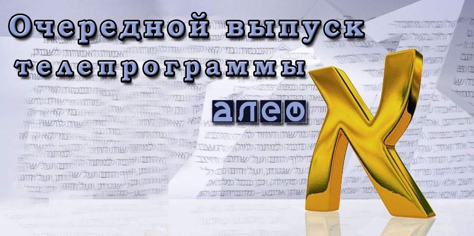 Очередной выпуск программы «Алеф»