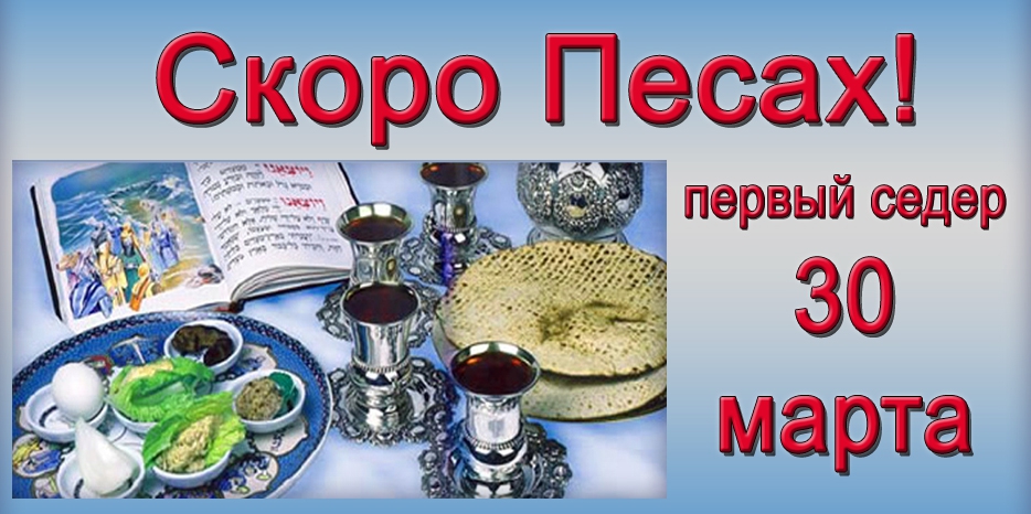 Скоро Песах! Начинается вечером 30 марта