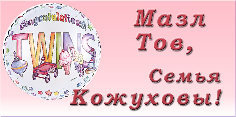 Мазл Тов