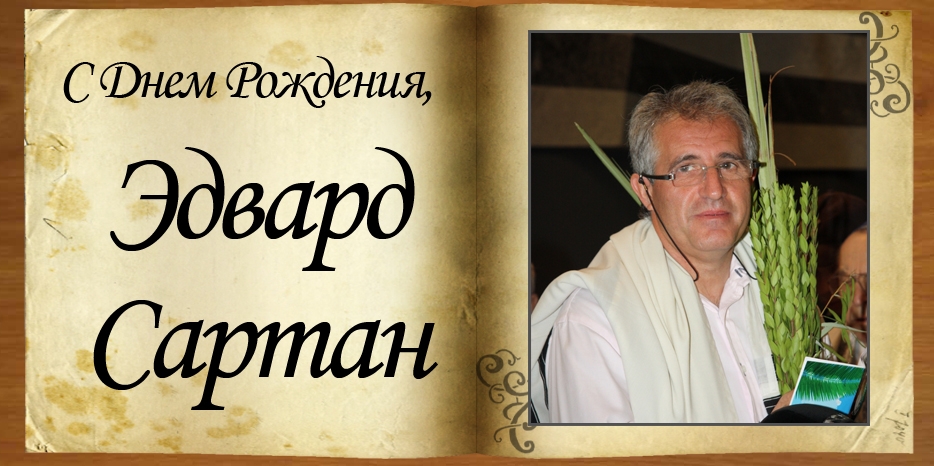 C Днем Рождения