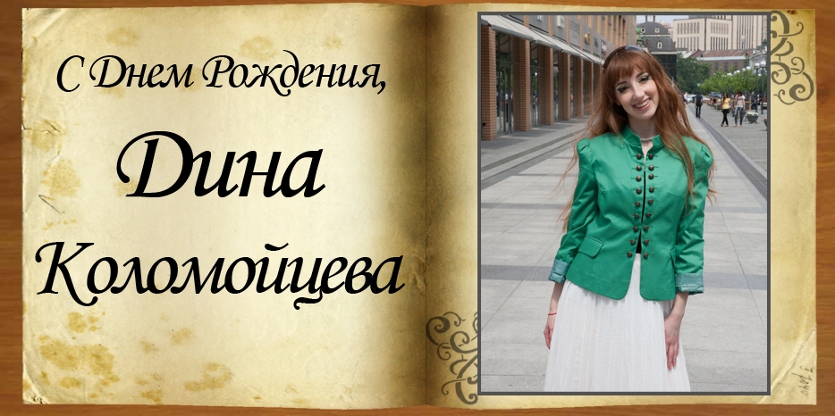 С Днем Рождения