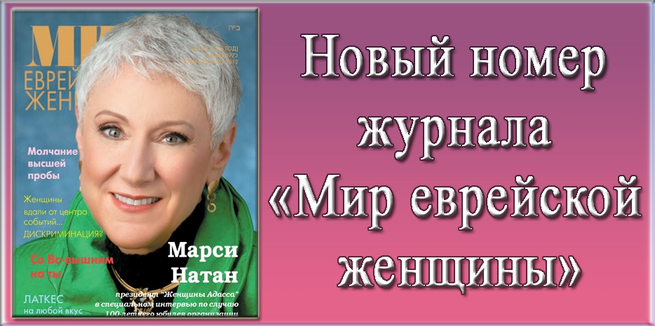 Новый номер журнала «Мир еврейской женщины»