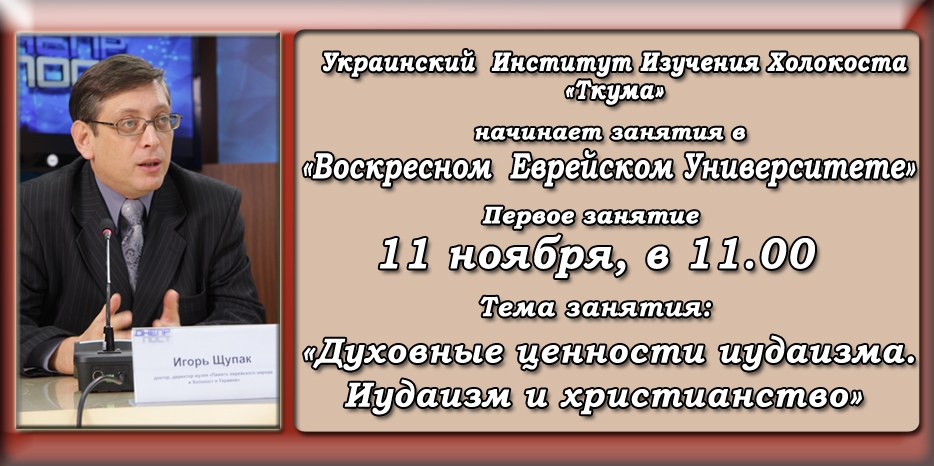 Институт «Ткума» начинает занятия в «Воскресном Университете»