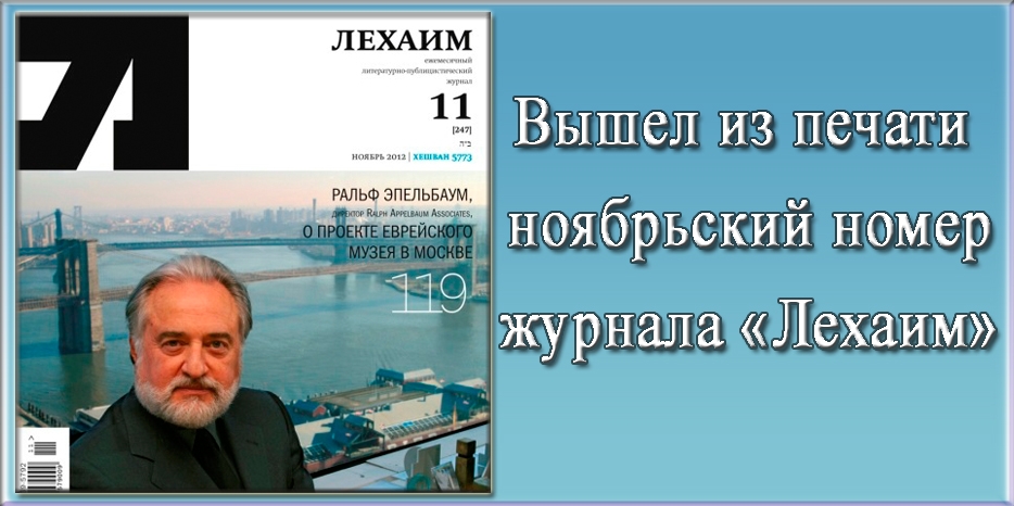 Вышел из печати ноябрьский номер журнала «Лехаим»