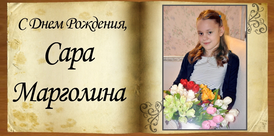 С Днем Рождения