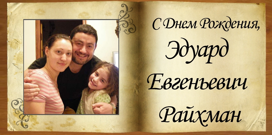 С Днем Рождения